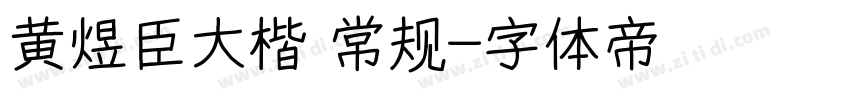 黄煜臣大楷 常规字体转换
